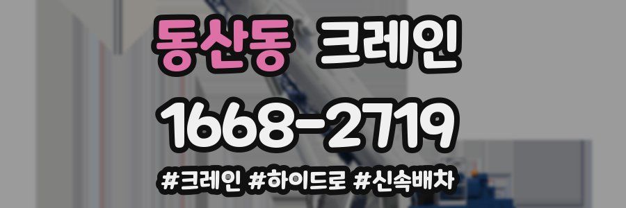 동산동 크레인 작업