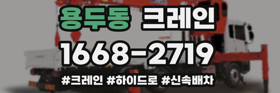 용두동 크레인 작업