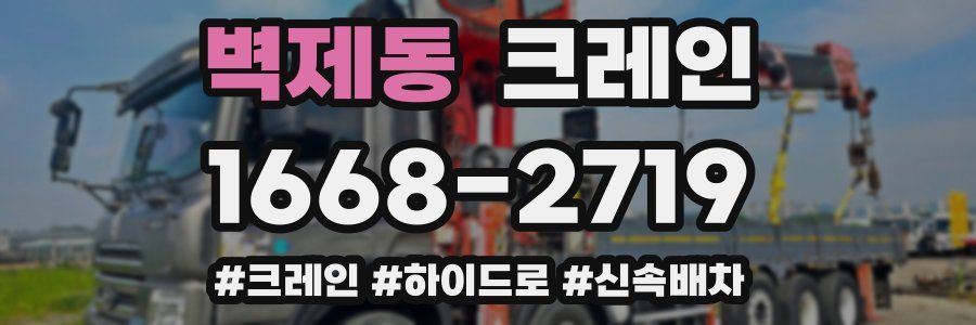 벽제동 크레인 작업