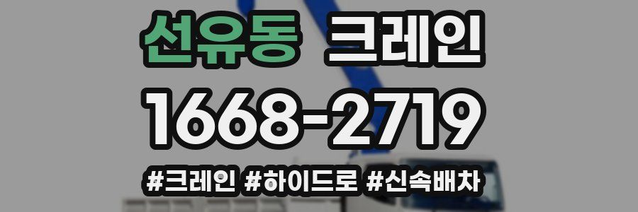 선유동 크레인 작업