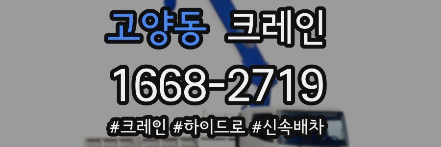 고양동 크레인 작업