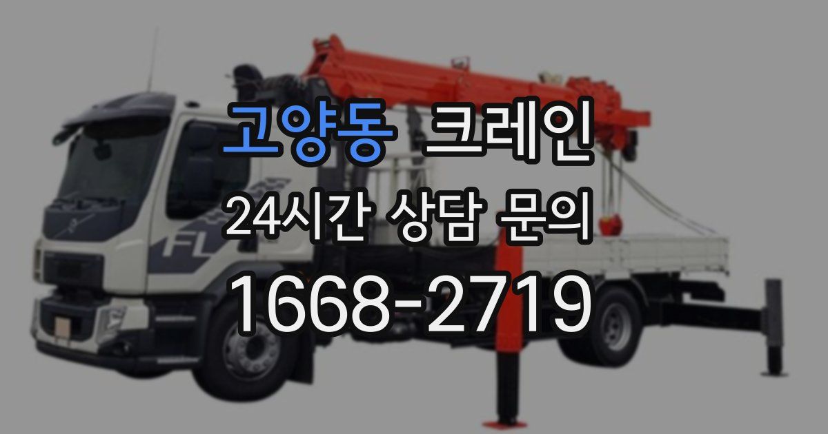 고양동 크레인