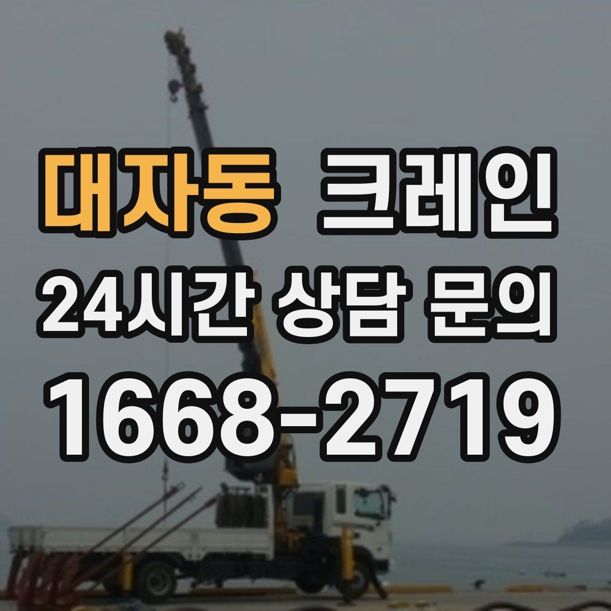 대자동 크레인 철거 잔재 상차를 빠르게 끝내기
