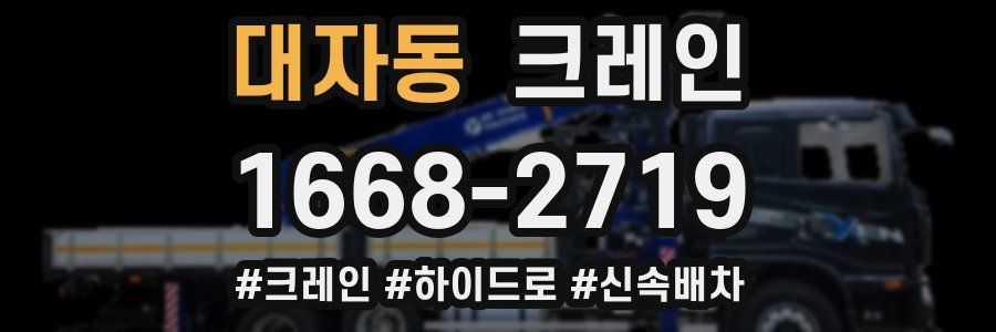 대자동 크레인 작업