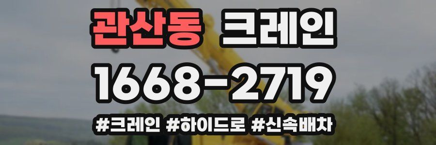 관산동 크레인 작업