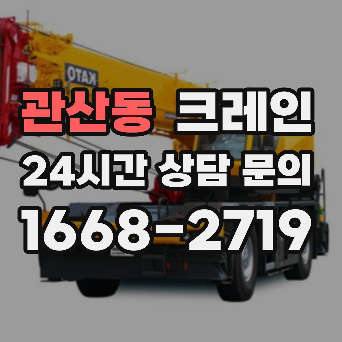 관산동 카고 크레인