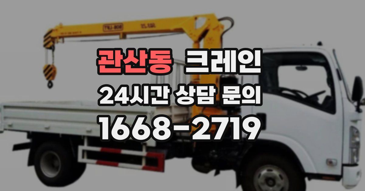 관산동 크레인