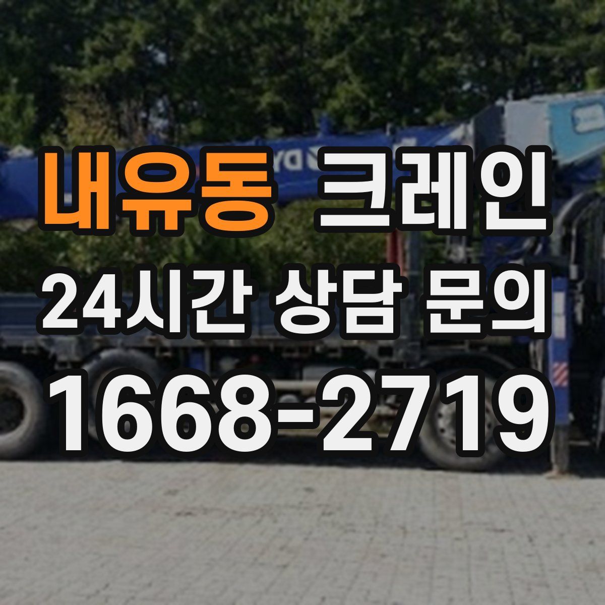 내유동 카고 크레인