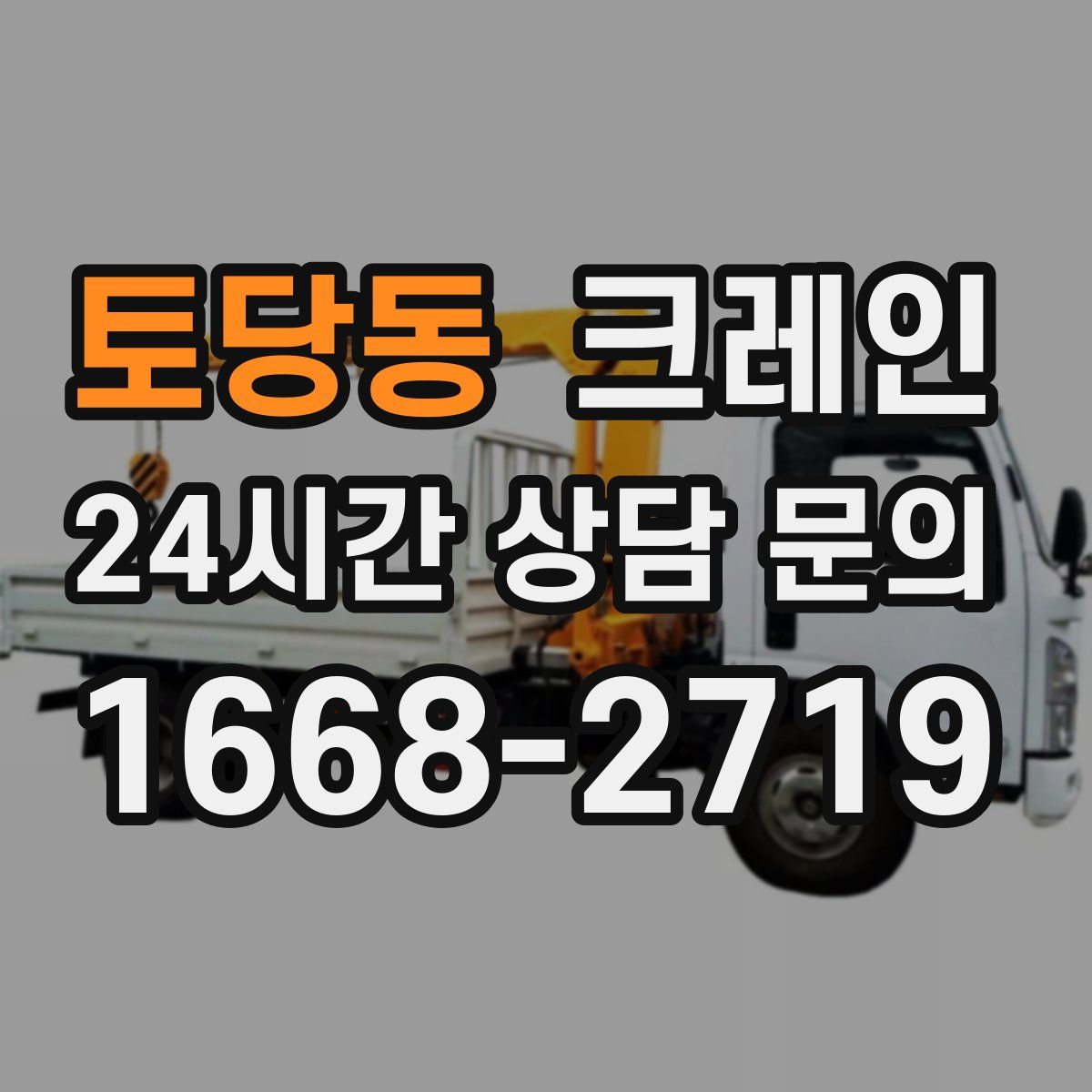 토당동 카고 크레인
