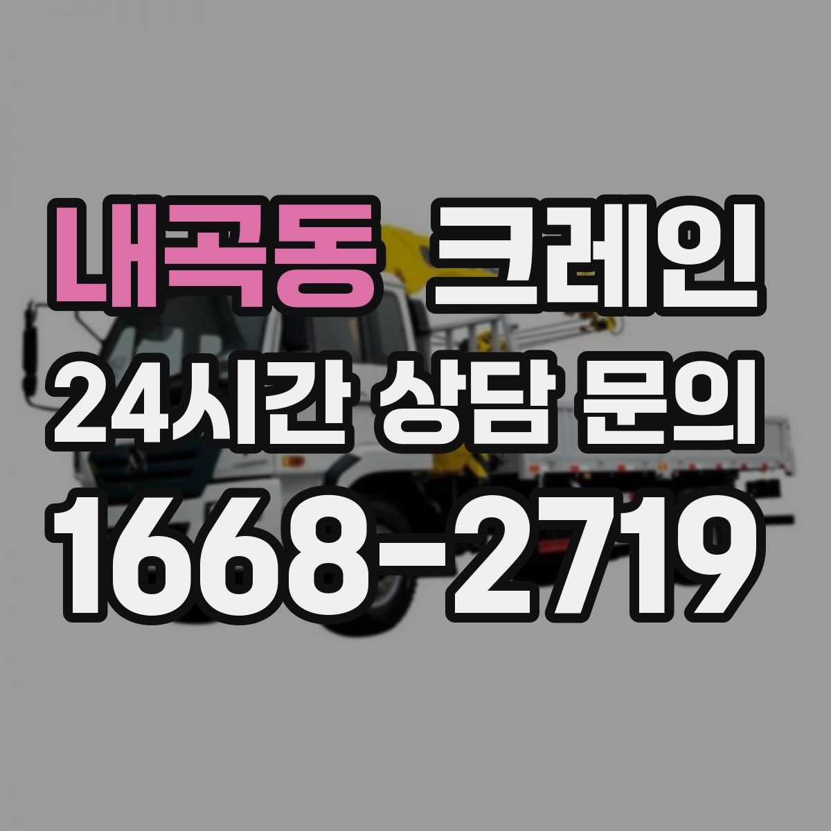 내곡동 카고 크레인