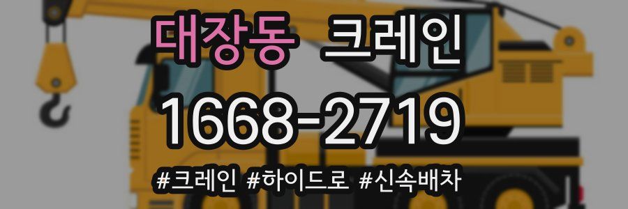 대장동 크레인 작업