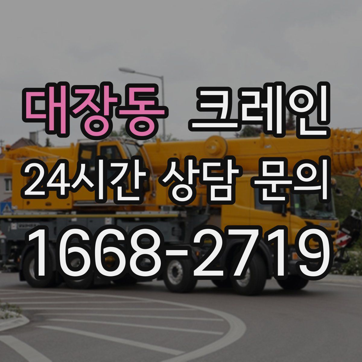 대장동 카고 크레인