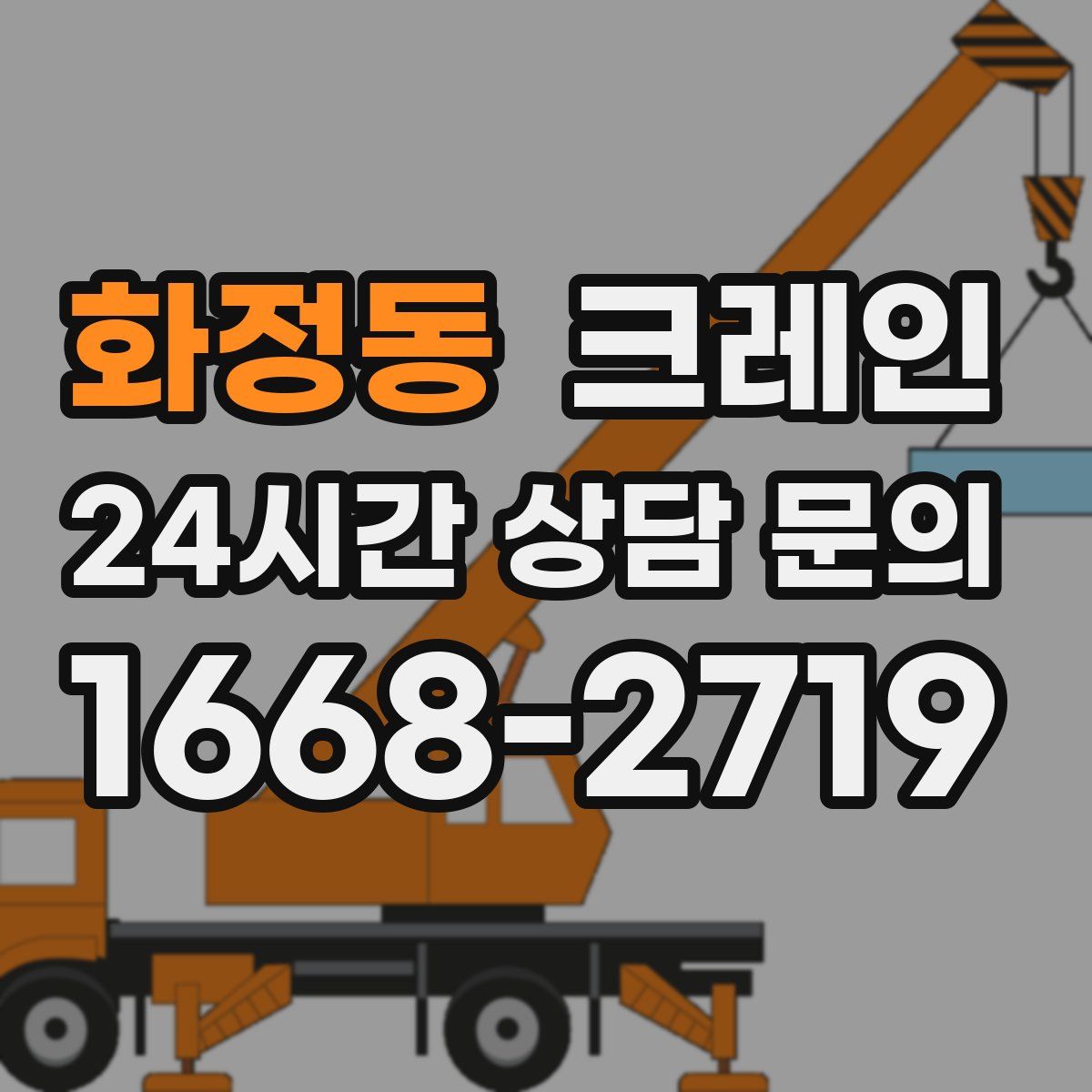 화정동 카고 크레인