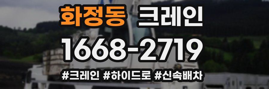 화정동 크레인 작업