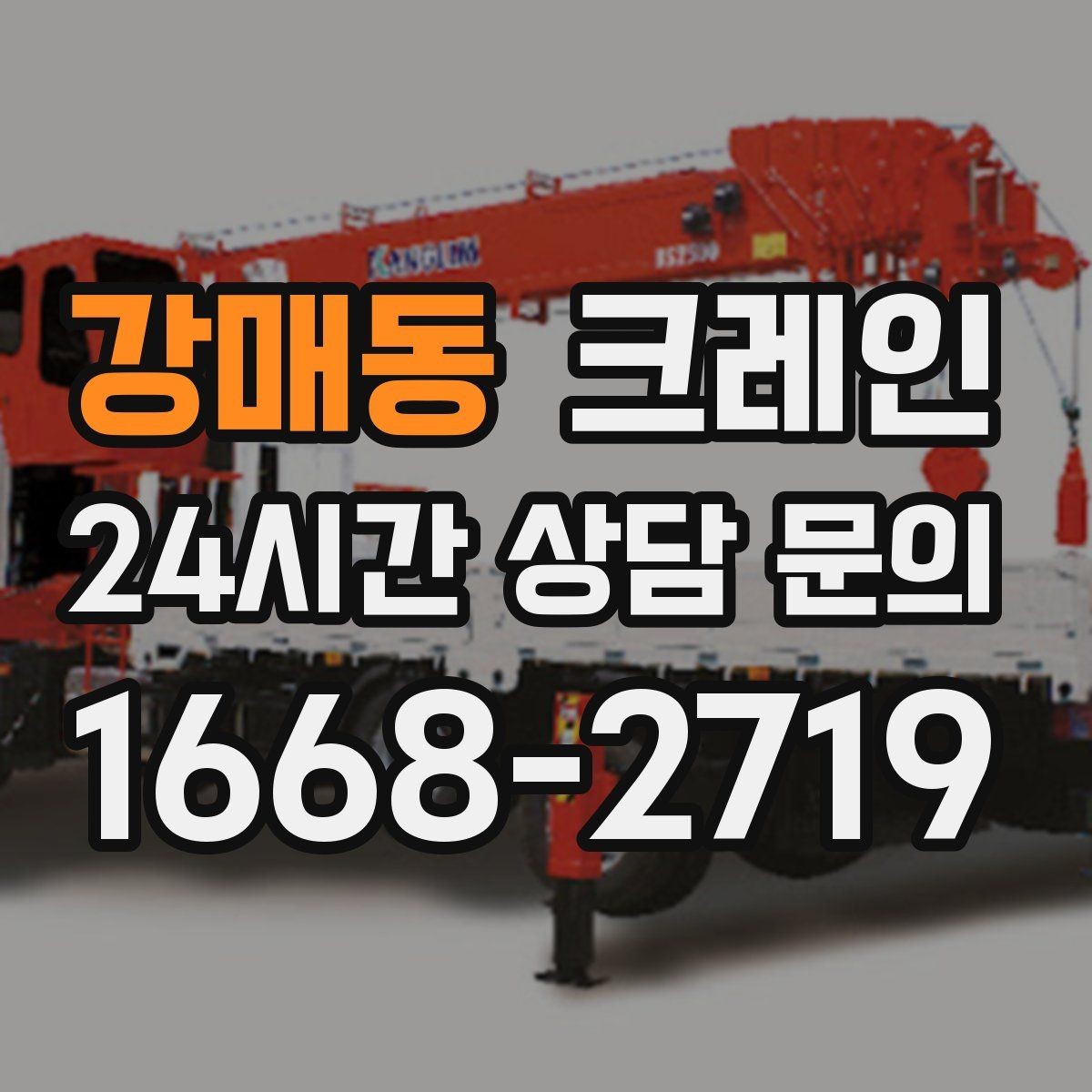 강매동 크레인 간판 교체 고소 작업 안전하게