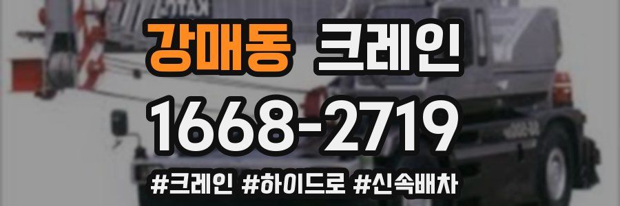 강매동 크레인 작업