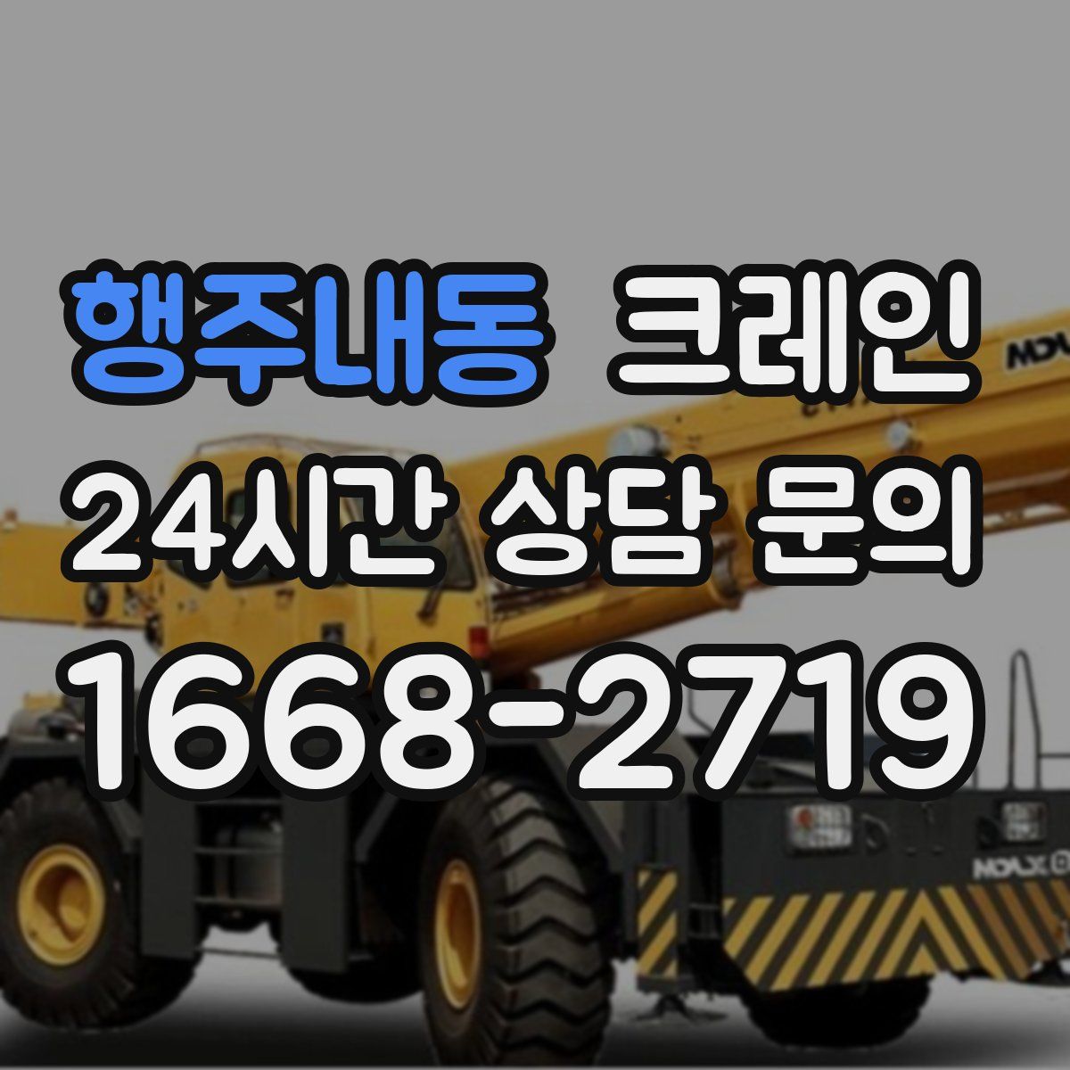 행주내동 카고 크레인