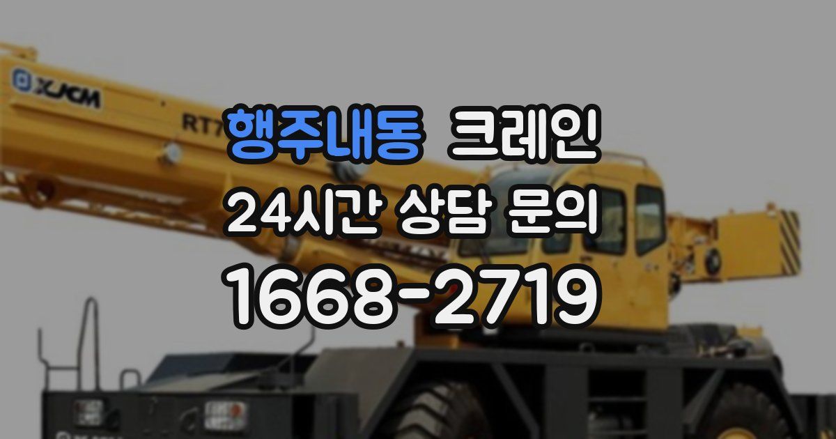 행주내동 크레인