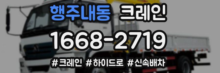 행주내동 크레인 작업