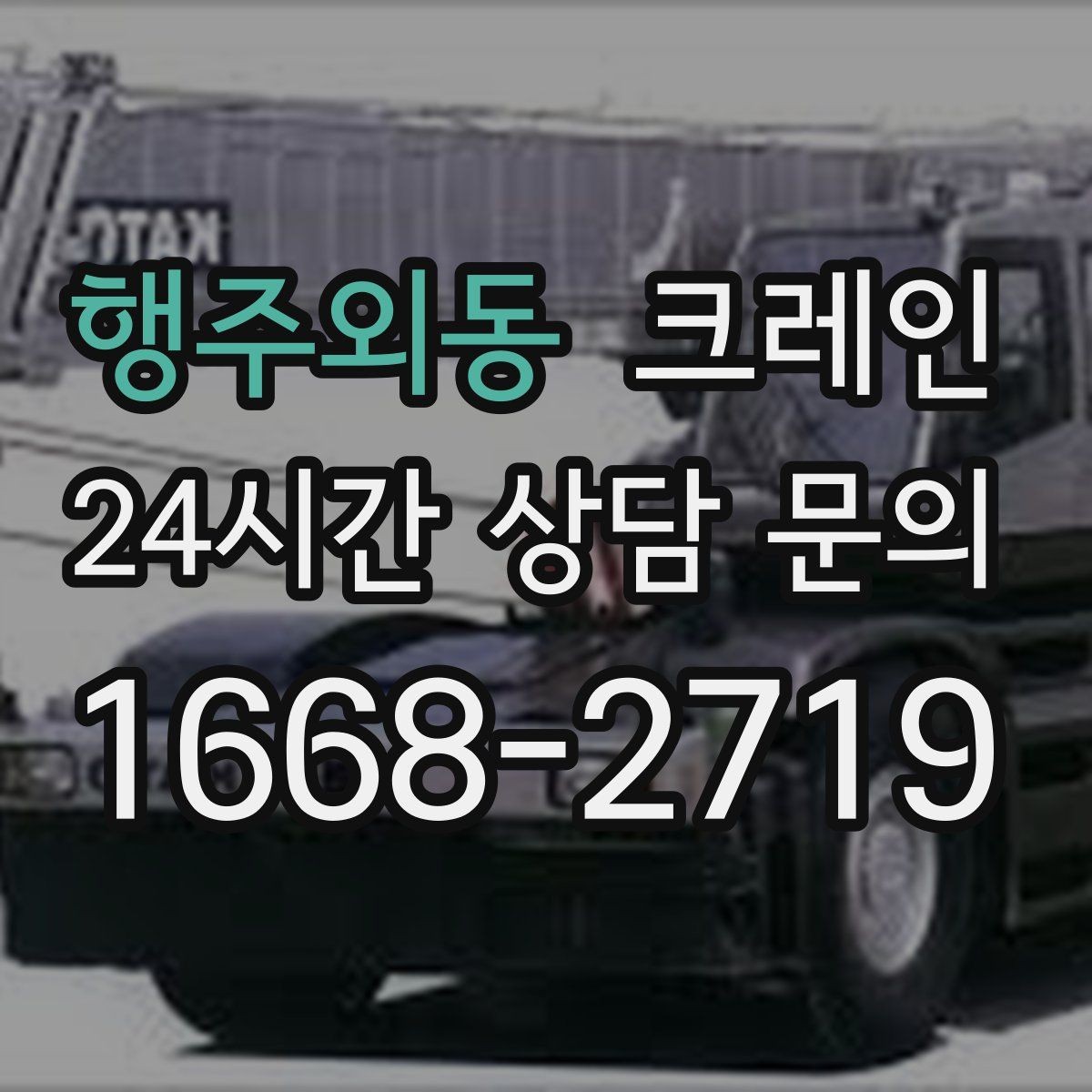 행주외동 크레인 기계 하차 설치를 안전하게 마무리