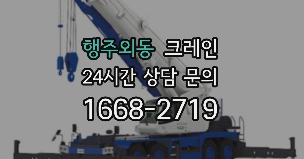 행주외동 크레인
