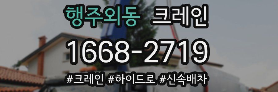 행주외동 크레인 작업