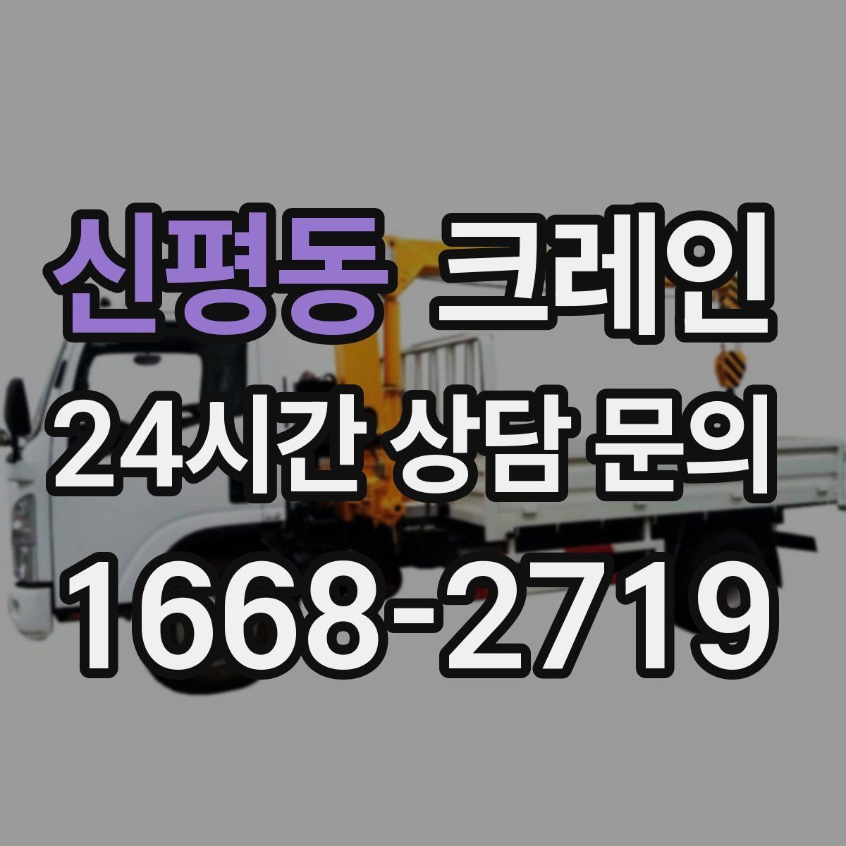신평동 크레인 빠른 상담을 위한 체크리스트