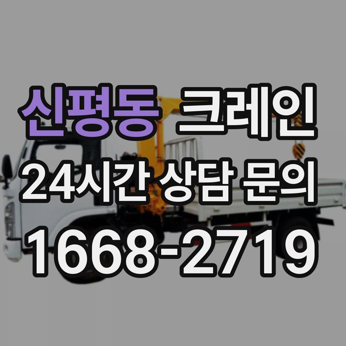 신평동 카고 크레인