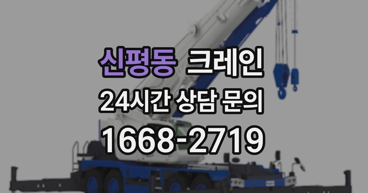신평동 크레인