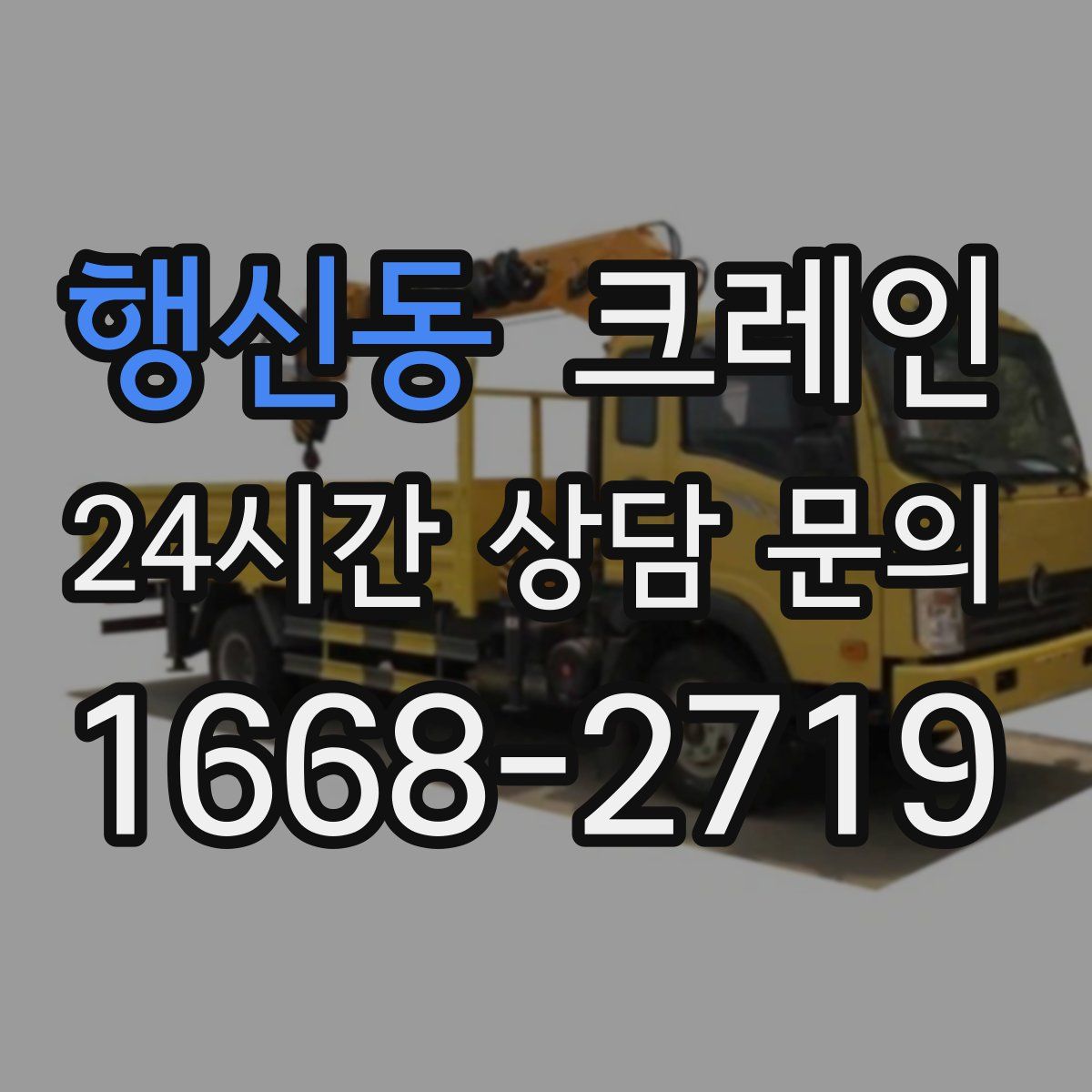 행신동 카고 크레인