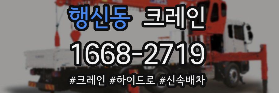 행신동 크레인 작업