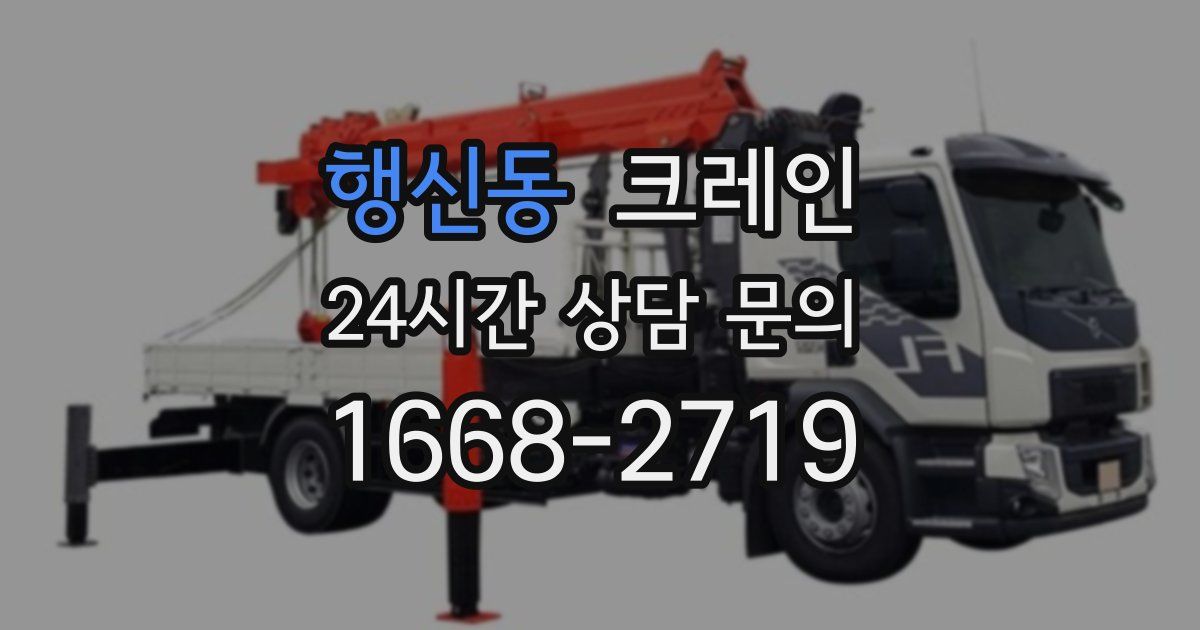 행신동 크레인