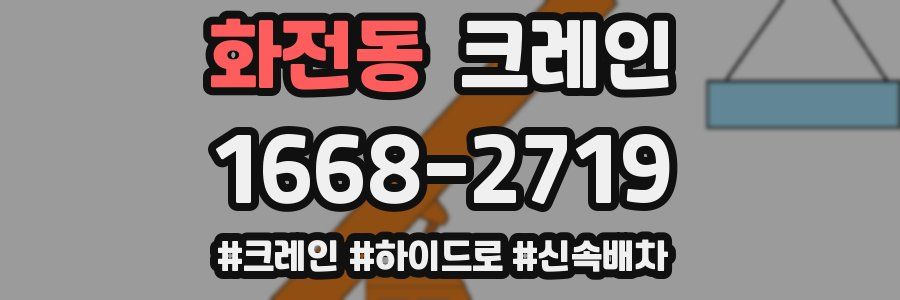 화전동 크레인 작업