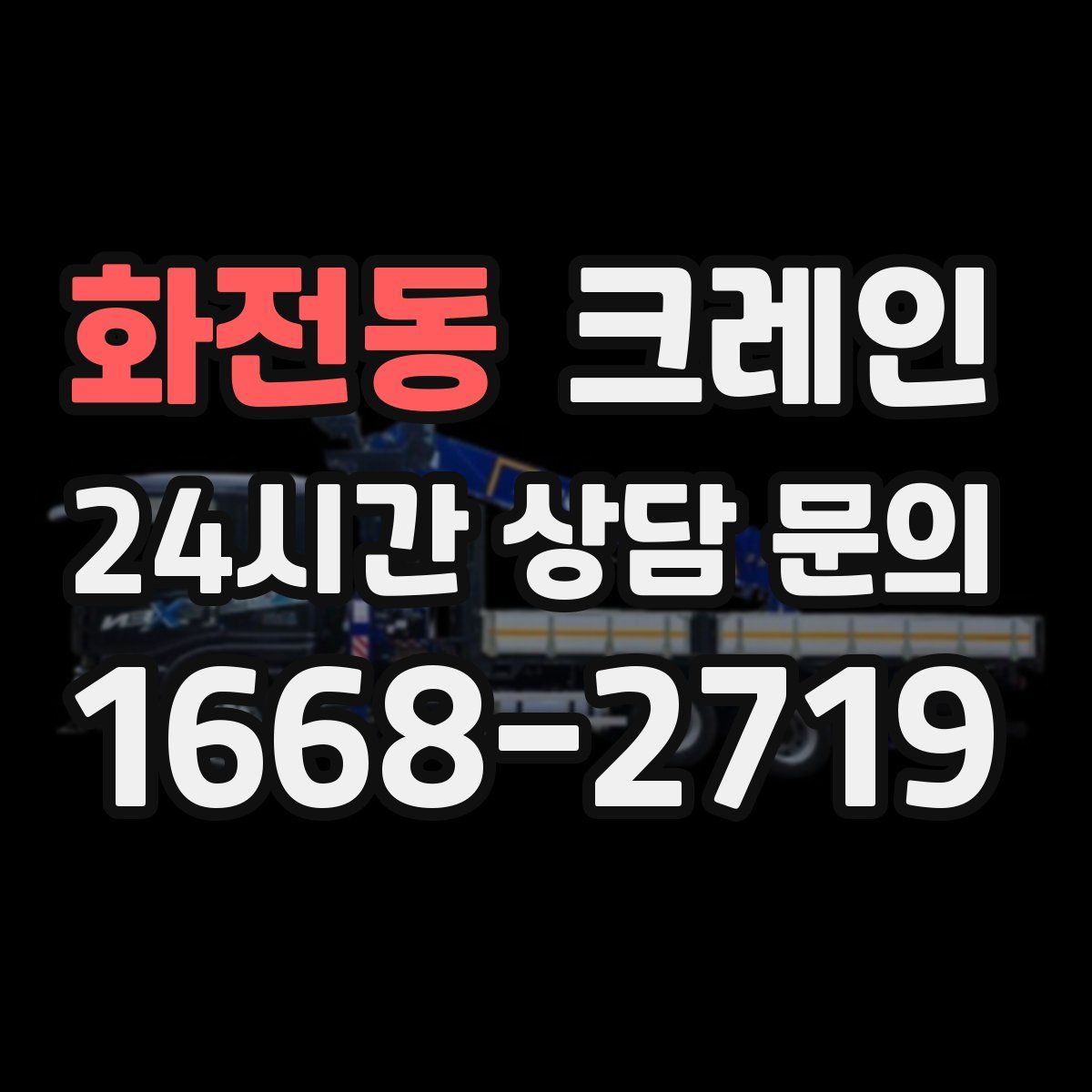 화전동 카고 크레인