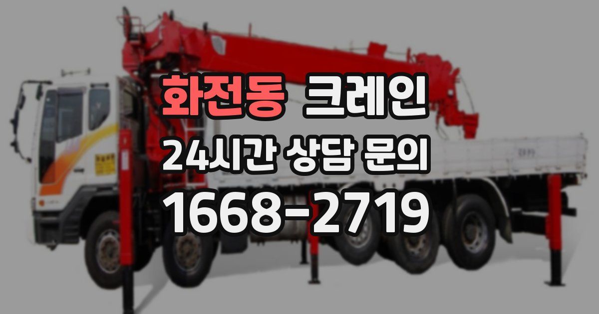 화전동 크레인