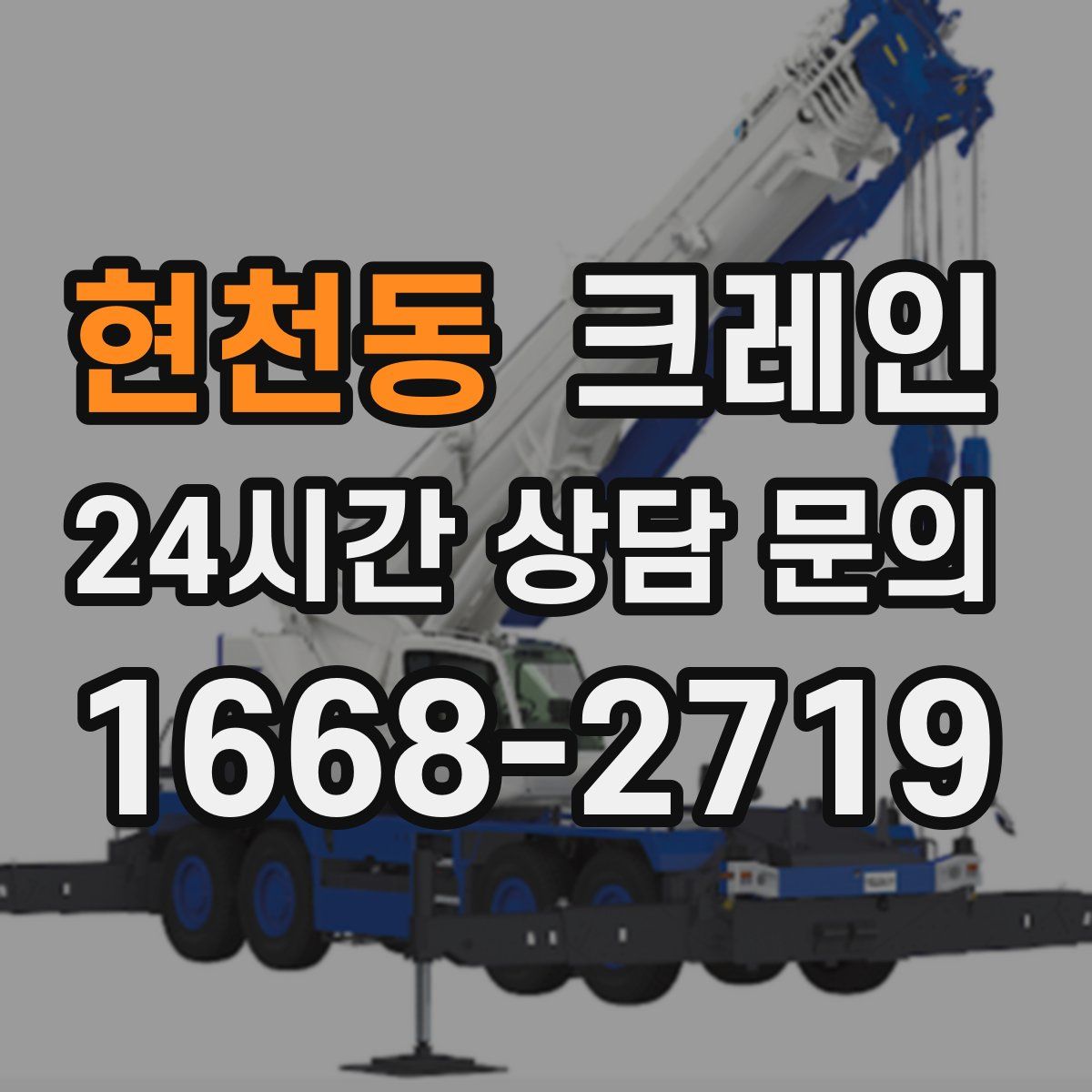 현천동 카고 크레인