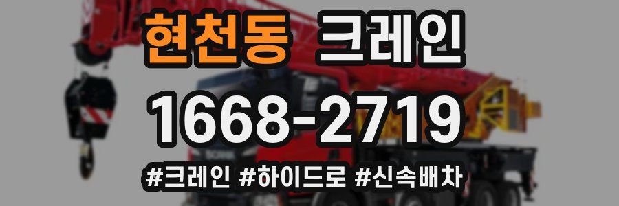 현천동 크레인 작업