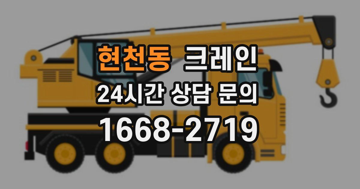현천동 크레인