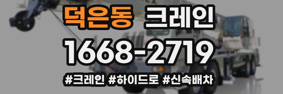 덕은동 크레인 작업