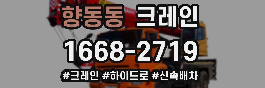 향동동 크레인 작업
