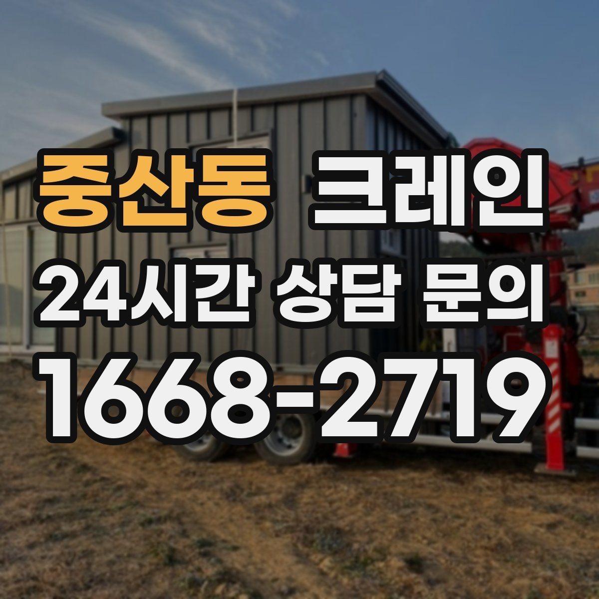 중산동 크레인 주변 장애물 많은 현장 계획 세우기