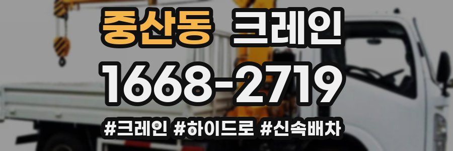 중산동 크레인 작업