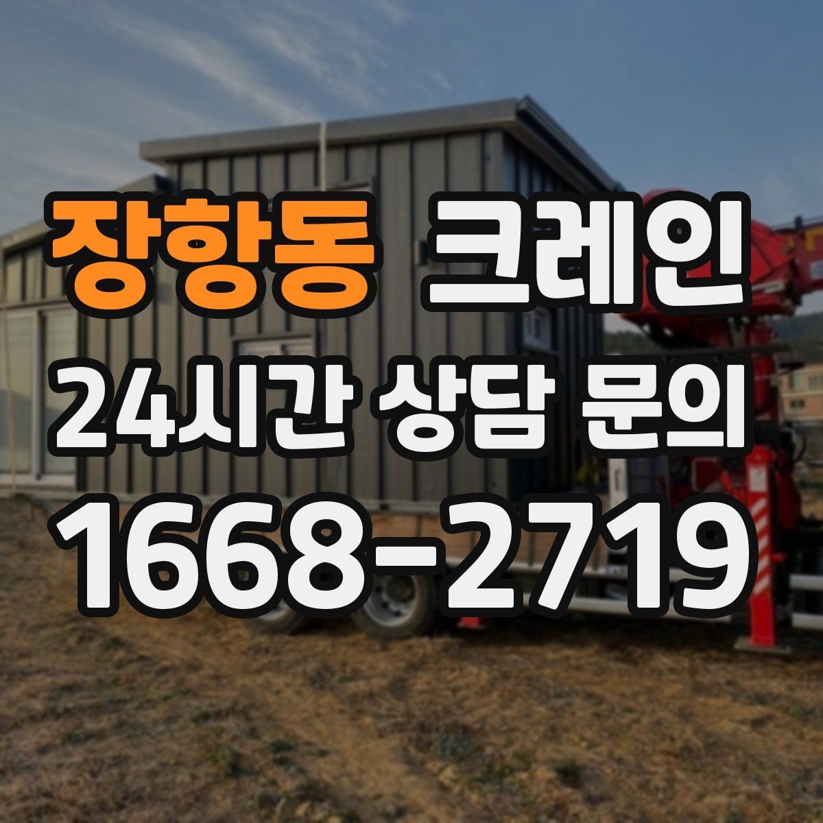 장항동 크레인 옥상 장비 양중 설치 진행 순서