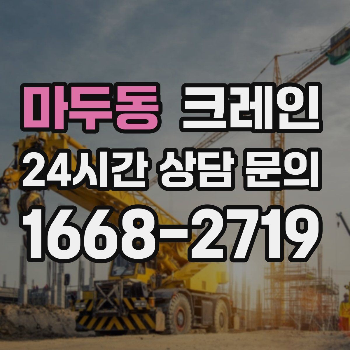마두동 크레인 컨베이어 설치 양중 순서 잡기