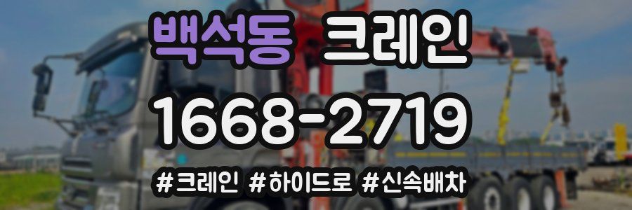 백석동 크레인 작업