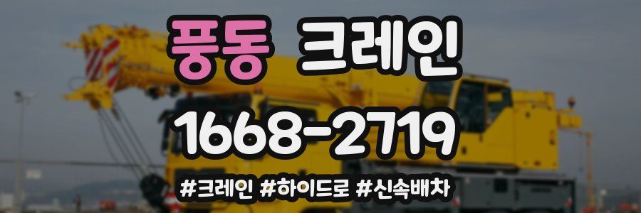 풍동 크레인 작업