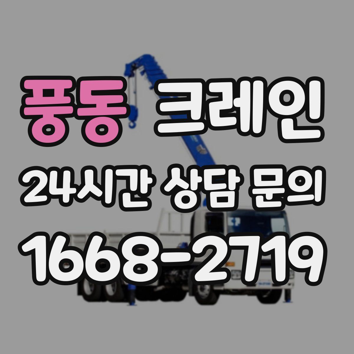 풍동 카고 크레인
