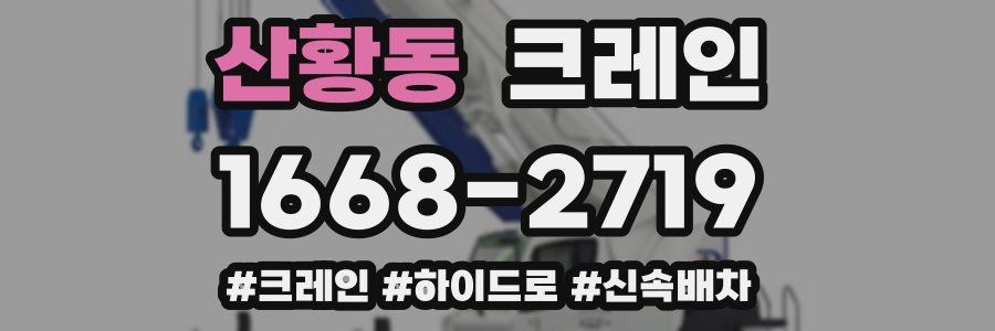 산황동 크레인 작업