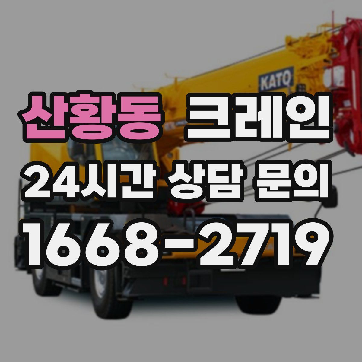 산황동 카고 크레인