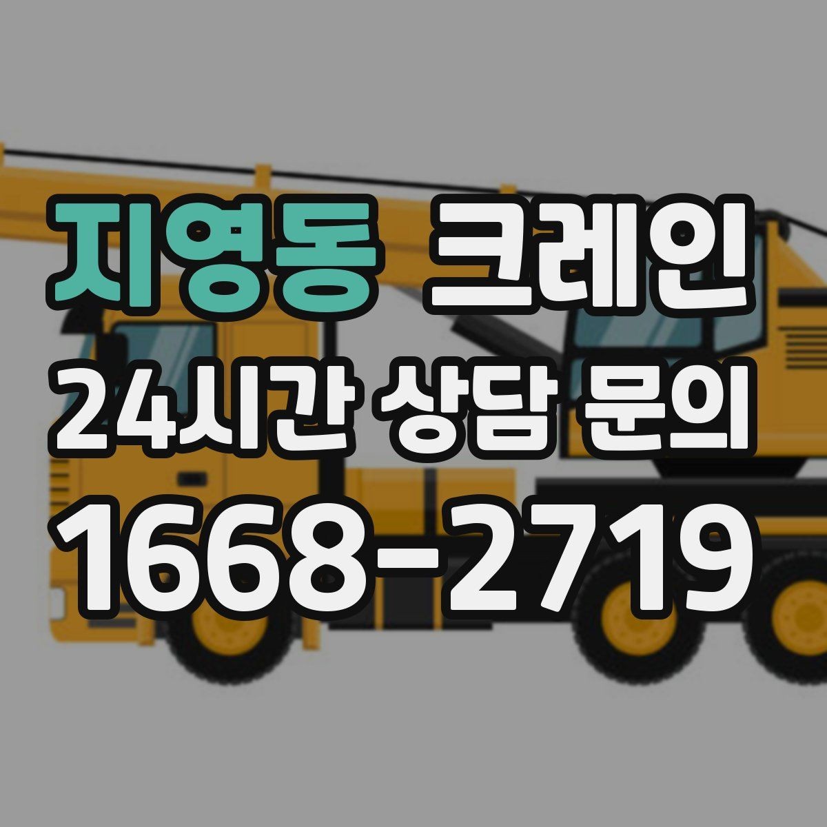 지영동 크레인 하차 지점 선정이 중요한 이유